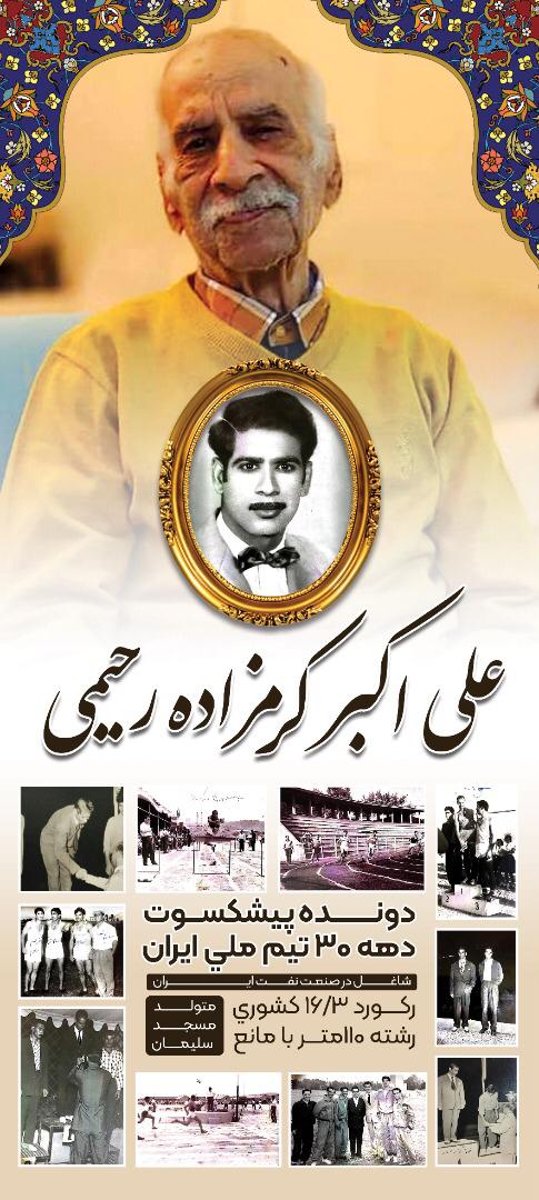 علی اکبر کرمزاده رحيمي