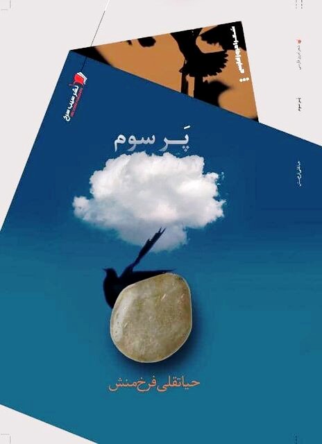 حیاتقلی فرخ منش پَر سوم را کتاب کرد