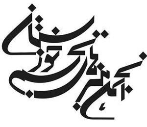 نامه جمعی از هنرمندان تجسمی خوزستان به مدیرکل فرهنگ