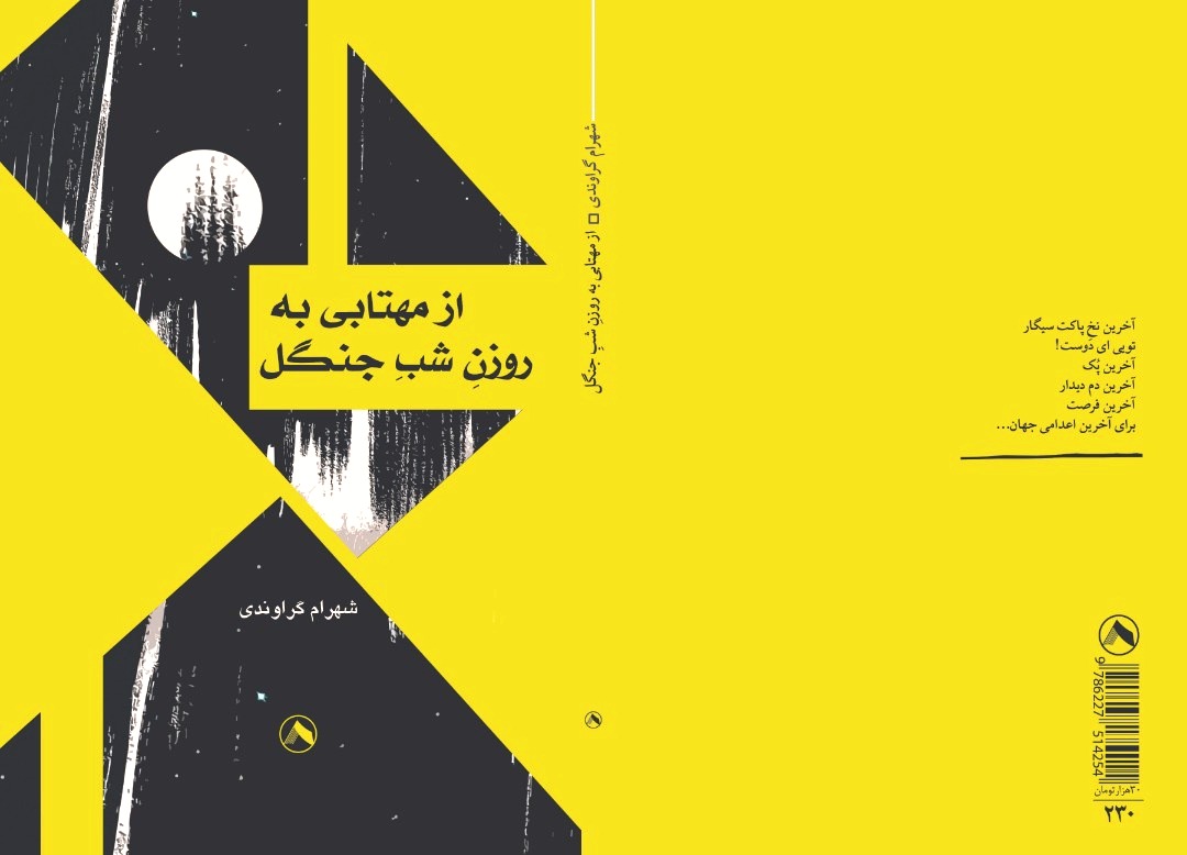 مجموعه شعر از مهتابی به روزن شب جنگل