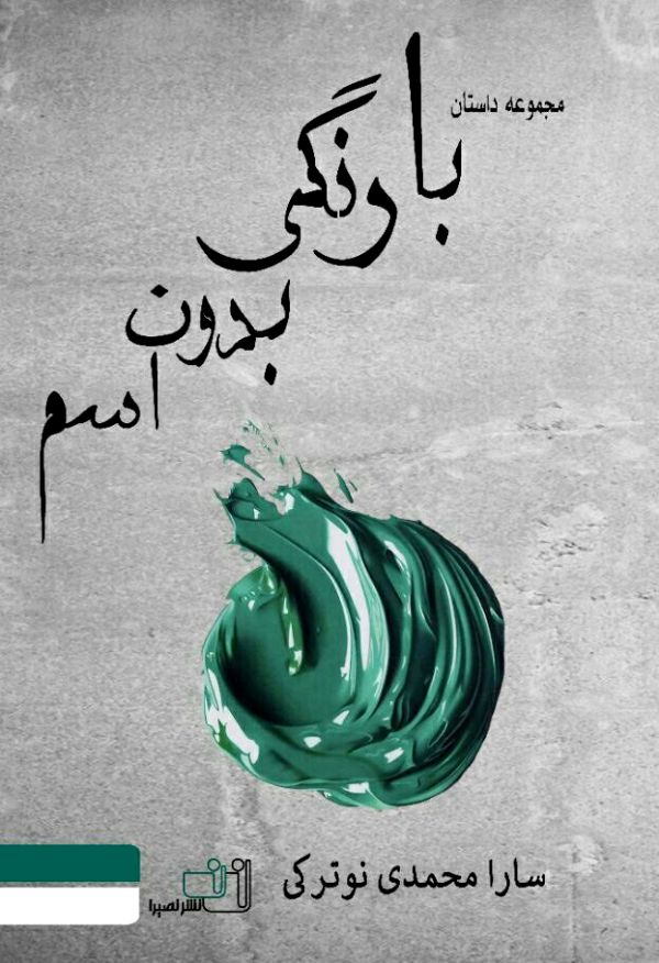 مجموعه داستان با رنگی بدون اسم اثر سارا محمدی نوترکی
