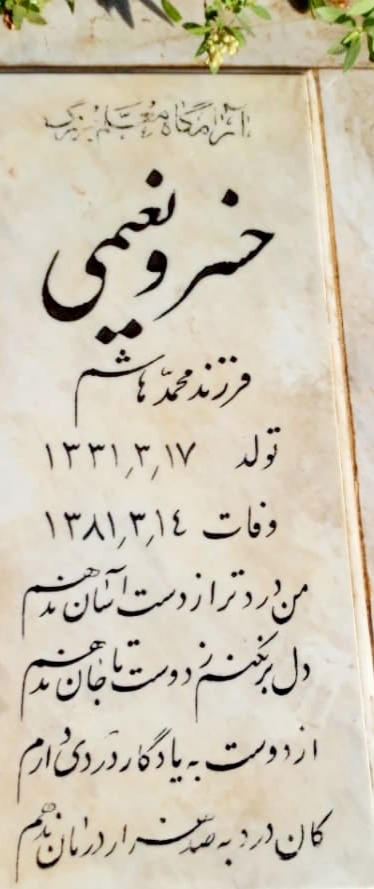 خسرو نعیمی، خان خانان رفاقت و صداقت بود