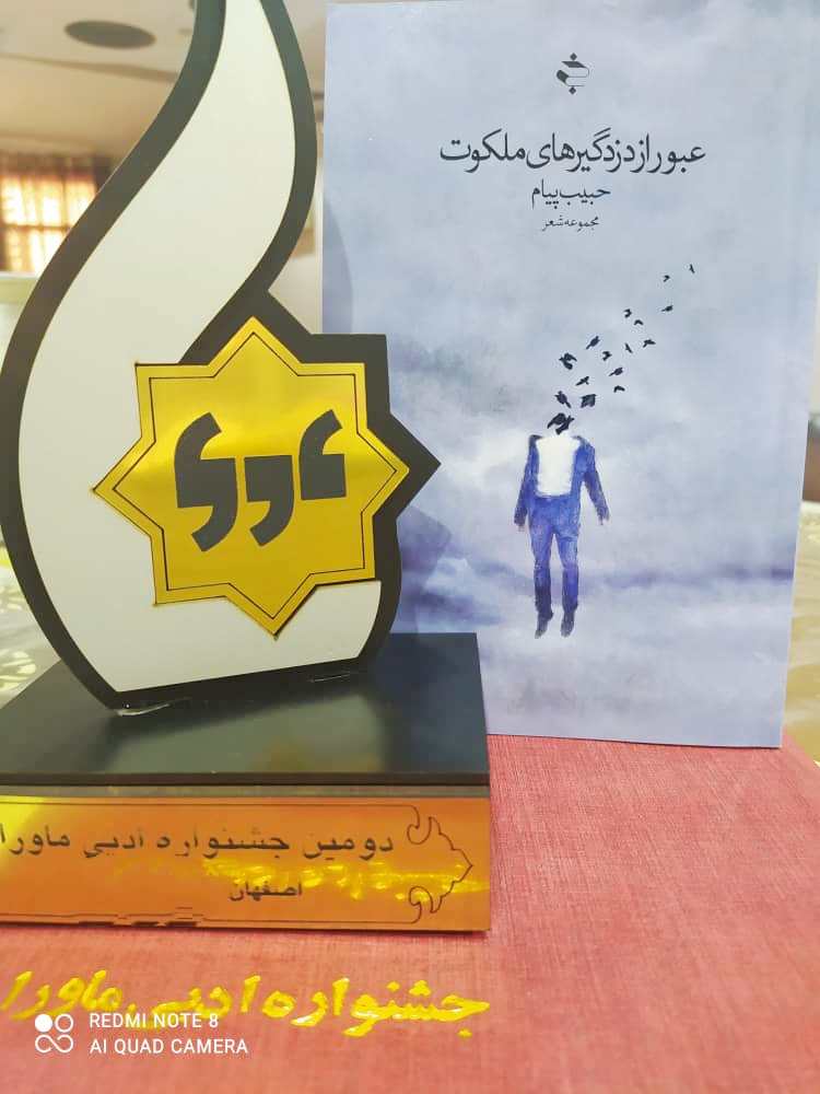 حبیب پیام با عبور از دزدگیرهای ملکوت جهانی شد