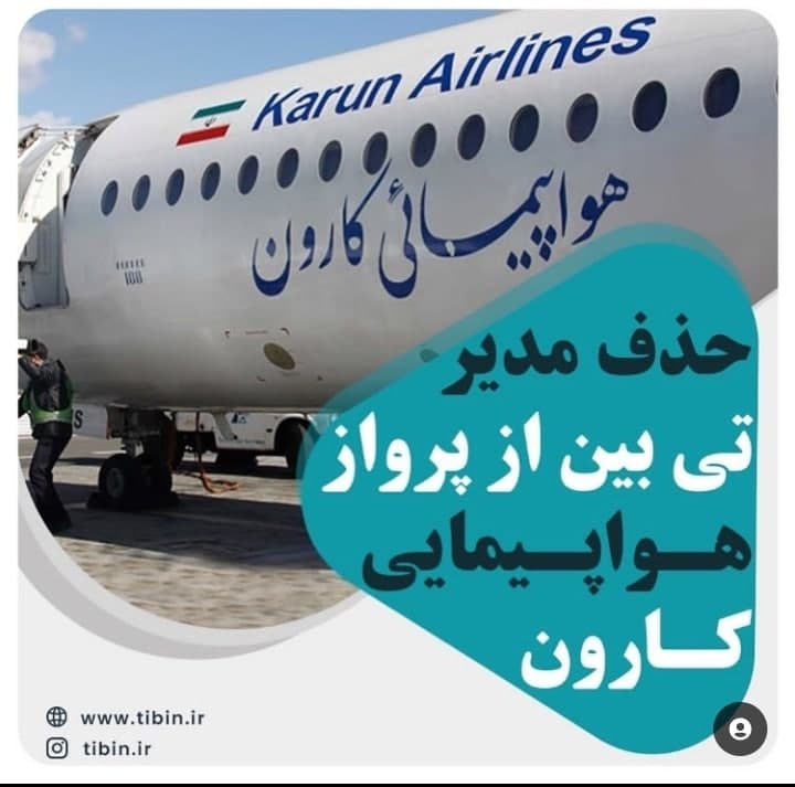 هواپیمایی کارون مسافران را گلچین می کند!؟