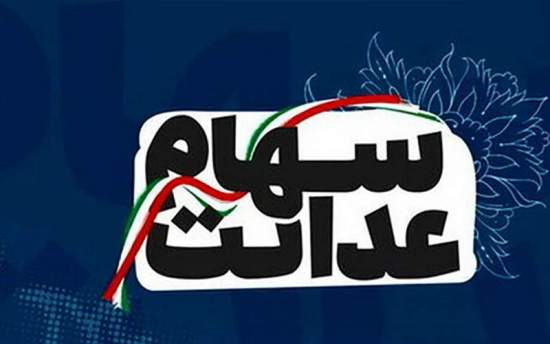 سود سهام عدالت کی پرداخت می‌شود؟