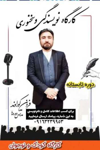 کارگاه نویسندگی و سخنوری/ مدرس: فردین کوراوند