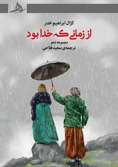 انتشارکتاب شاعر کُرد عراقی در انتشارات هرمز