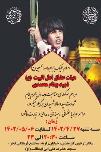 هیات عشاق اهل البیت شهید بهنام محمدی برگزار می کند