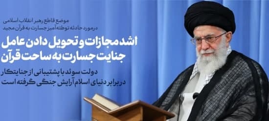 پیام رهبر انقلاب در پی جسارت به ساحت قرآن مجید در سوئد