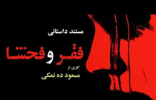 مسعود ده‌نمکی چرا مستند نمی سازد؟