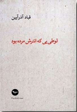 (لوطییی که انترش مرده بود) ورق خورد!