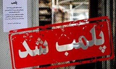 پلمب ۳ مرکز غیرمجاز لیزر و زیبایی در رامهرمز