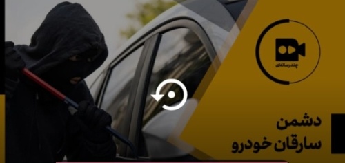 ببینید | سرقت خودرو در چند ثانیه!