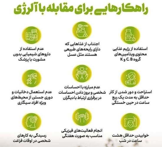 راهکارهایی برای مقابله با آلرژی