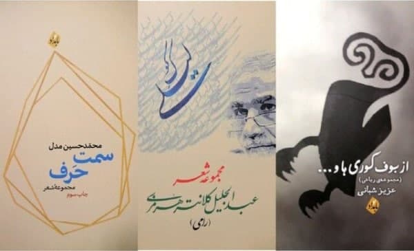 سه مجموعه شعر بال گشودند! سه مجموعه شعر بال گشودند!