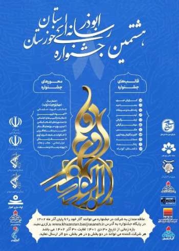 ۸ مین جشنواره رسانه ای ابوذر در خوزستان فراخوان داد