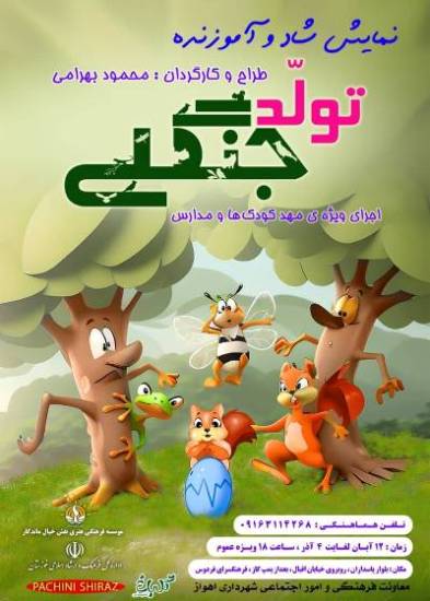 آفتاب کودک (تولد جنگلی) تابید! آفتاب کودک