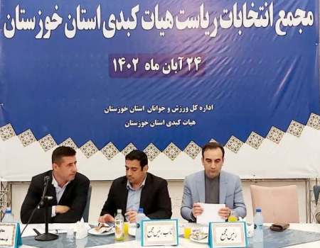 آل کثیر بر صندلی کبدی خوزستان نشست