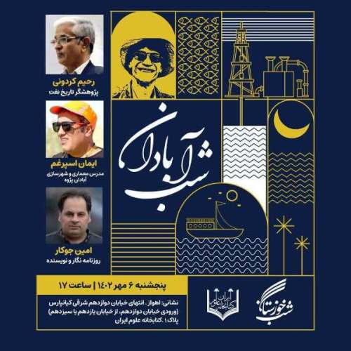 (شب آبادان) در (شب خوزستان) آفتابی می شود