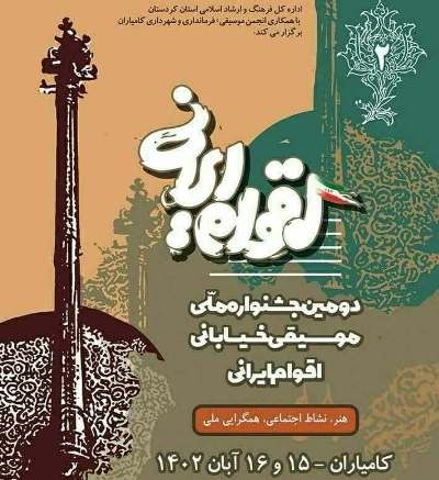 کامیاران، میزبان موسیقی خیابانی اقوام ایرانی شد