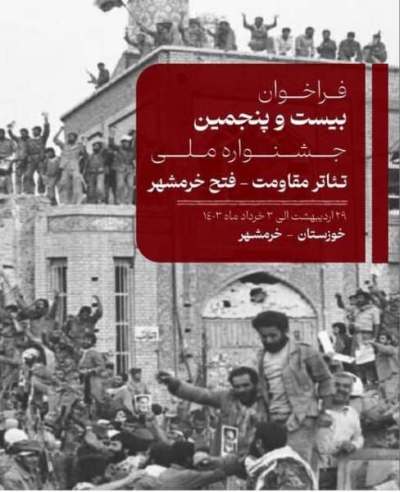 ۲۵مین جشنواره ملی تیاتر فتح خرمشهر فراخوان داد ۲۵مین جشنواره ملی تیاتر فتح خرمشهر فراخوان داد
