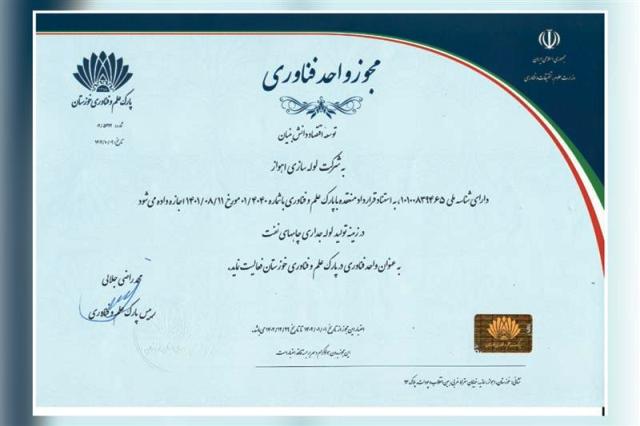 شرکت لوله سازی اهواز مجوز واحد فناور گرفت