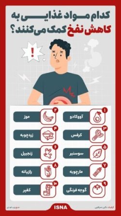 این مواد غذایی‌ به کاهش نفخ کمک می‌کنند