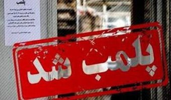 پلمب ۲۰ کلینیک زیبایی غیر مجاز در اهواز