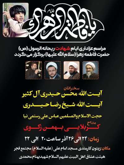 آیین عزاداری حضرت فاطمه زهرا(س) در اهواز 