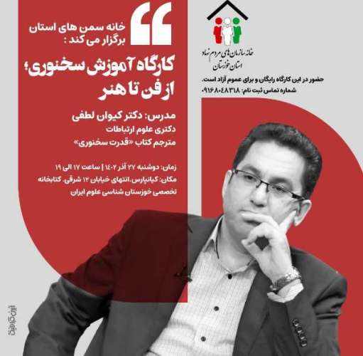 کارگاه آموزش سخنوری؛ از فن تا هنر