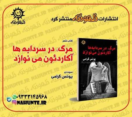 مرگ در سردابه ها آکاردئون می نوازد! مرگ در سردابه ها آکاردئون می نوازد!