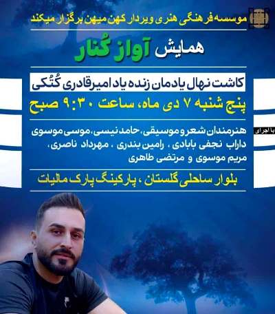 همایش آواز کنار در اهواز