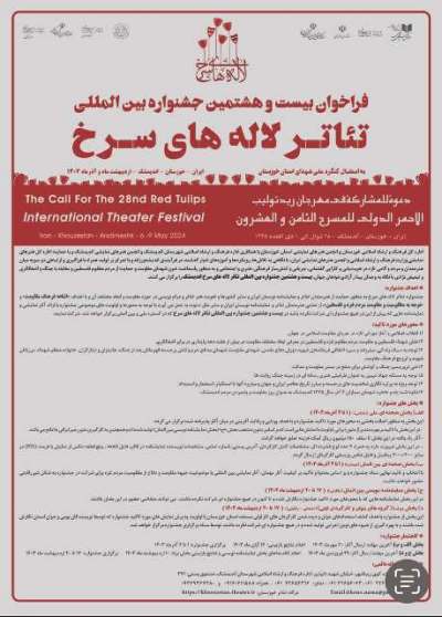  ۲۸مین جشنواره بین المللی تیاتر لاله های سرخ فراخوان داد