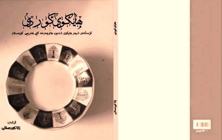 (هایکوی کردی) منتشر شد!