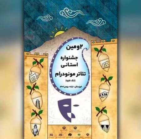 (تیاتر مونودرام) ایذه، راه یافتگان خوزستانی را شناخت