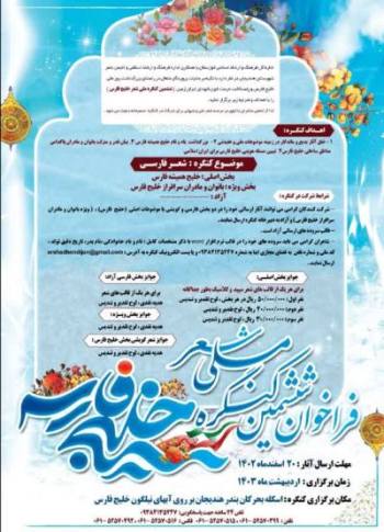 کنگره ملی شعر (خلیج فارس) فراخوان داد کنگره ملی شعر