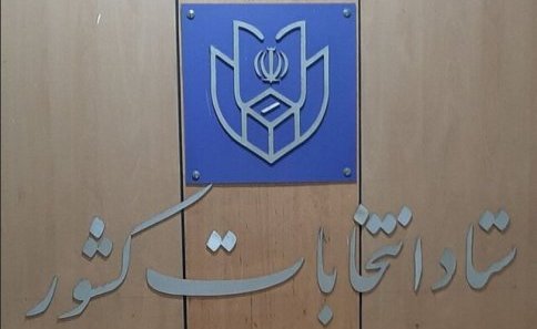  برآیند انتخابات خبرگان رهبری در تهران 