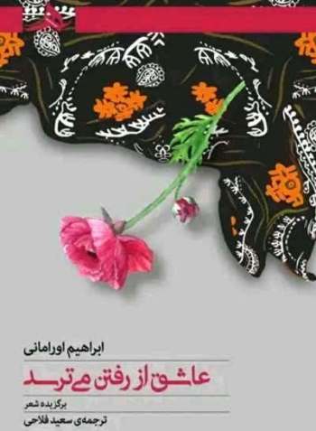 (عاشق از رفتن میترسد) پخش شد!