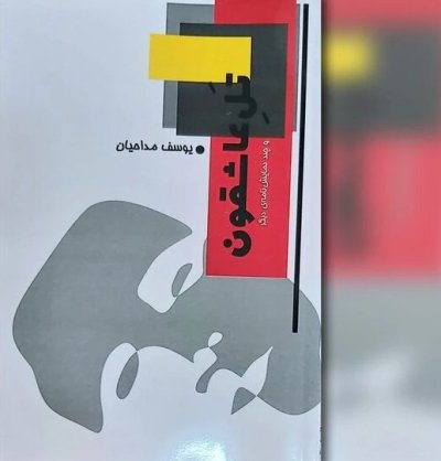 یوسف مداحیان دو مجموعه نمایشنامه چاپ کرد یوسف مداحیان دو مجموعه نمایشنامه چاپ کرد