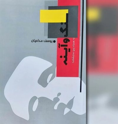 یوسف مداحیان دو مجموعه نمایشنامه چاپ کرد یوسف مداحیان دو مجموعه نمایشنامه چاپ کرد