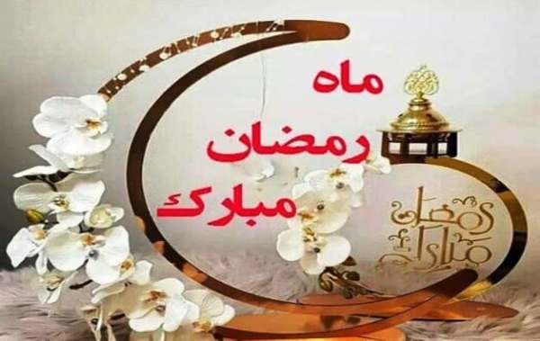 رمضان، ماه میهمانی یزدان بخشنده و مهربان خجسته باد