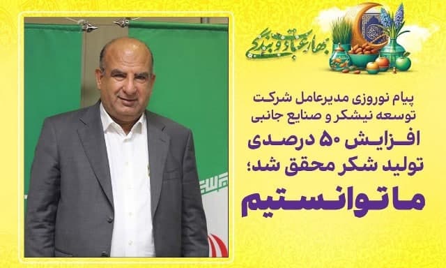 پیام نوروزی مدیرعامل شرکت توسعه نیشکر و صنایع جانبی
