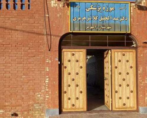 موزه پزشکی دکتر (کلانترهرمزی) گشایش یافت موزه پزشکی دکتر