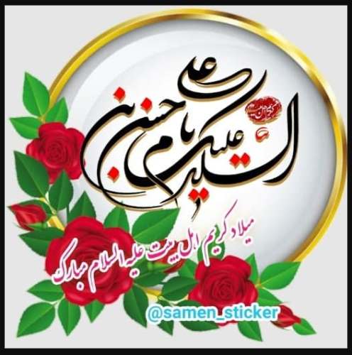 زادروز بخشنده اهل بیت خجسته باد