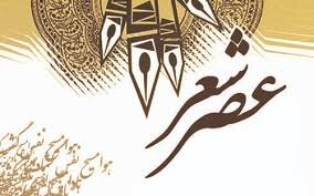 عصر شعر یا عصر مجری!؟