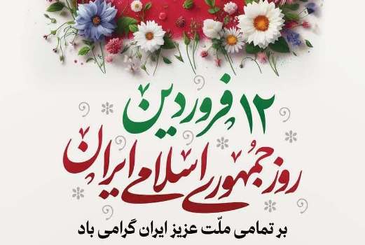 ۱۲ فروردین روز جمهوری اسلامی ایران گرامی باد