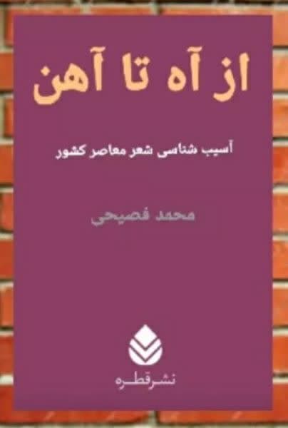 آه از آهن برخواست!