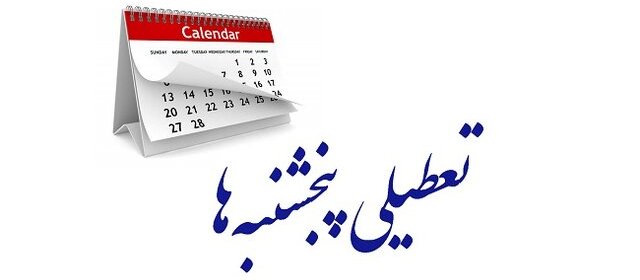 کشمکش بر سر تعطیلی شنبه‌ها