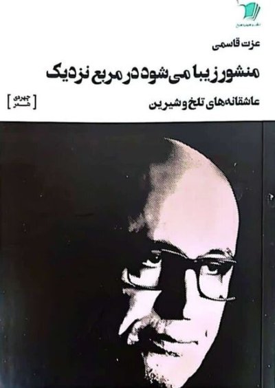 عاشقانه‌های تلخ و شیرین 