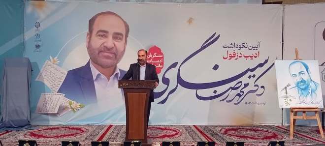 نکوداشت شاعر و ادیب پایداری در دزفول برگزار شد نکوداشت شاعر و ادیب پایداری در دزفول برگزار شد